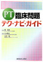 【中古】PT臨床問題テク・ナビ・ガイド /メジカルビュ-社/小山貴之(単行本)