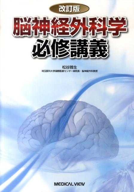 【中古】脳神経外科学必修講義 /メジカルビュ-社/松谷雅生（単行本）