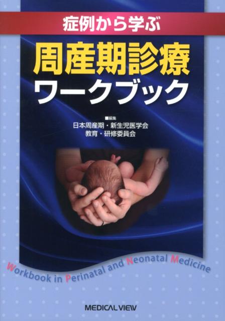 楽天市場】周産期診療ワークブックの通販