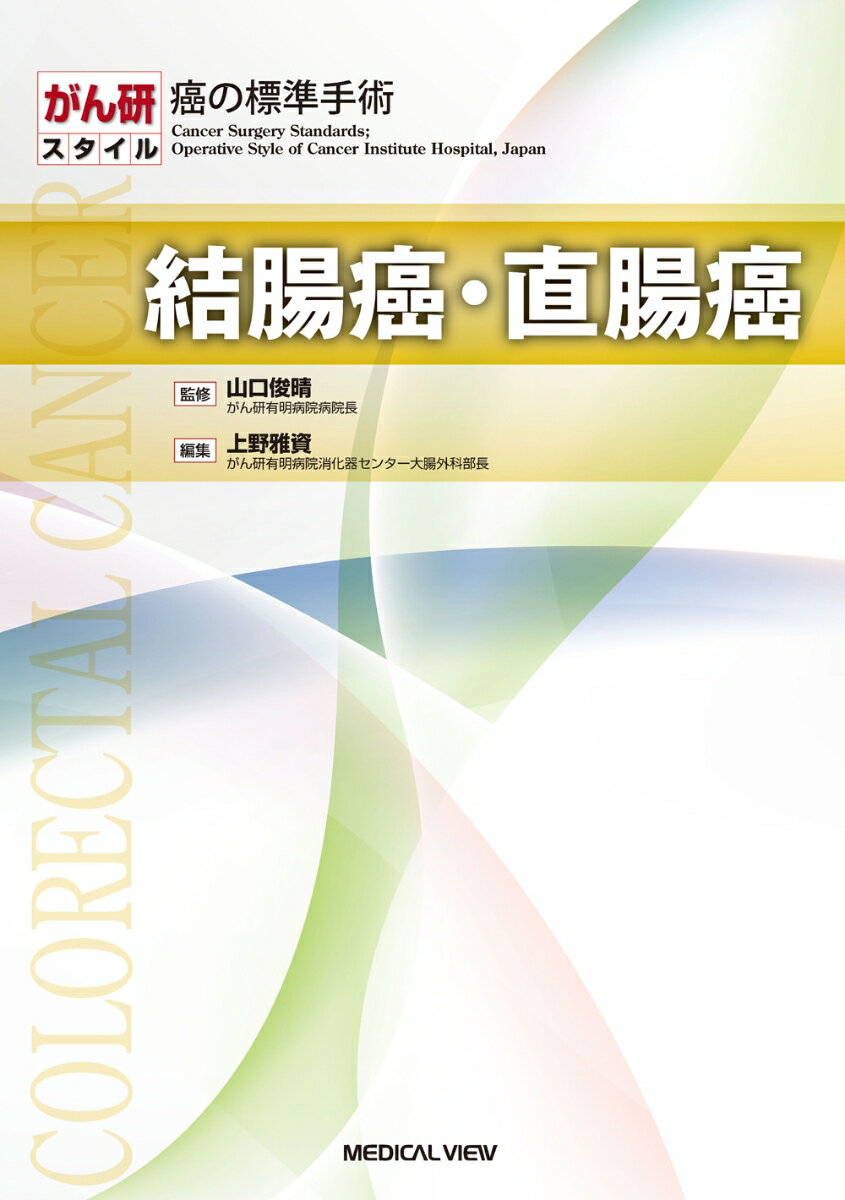 【中古】結腸癌・直腸癌 /メジカルビュ-社/山口俊晴（単行本）