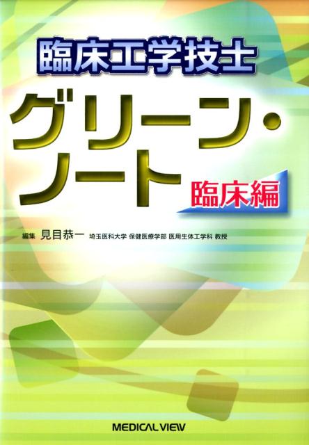 【中古】臨床工学技士グリ-ン・ノ-ト 臨床編/メジカルビュ-社/見目恭一（単行本）