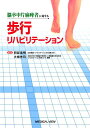 【中古】脳卒中片麻痺者に対する歩行リハビリテ-ション /メジカルビュ-社/阿部浩明(単行本)