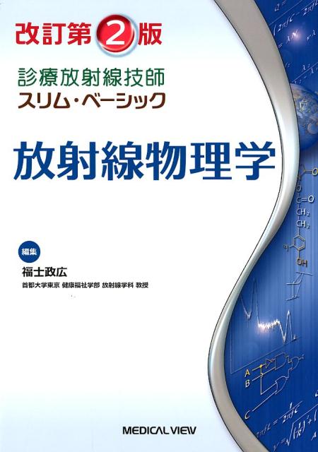 【中古】放射線物理学 改訂第2版/メジカルビュ-社/福士政広（単行本）