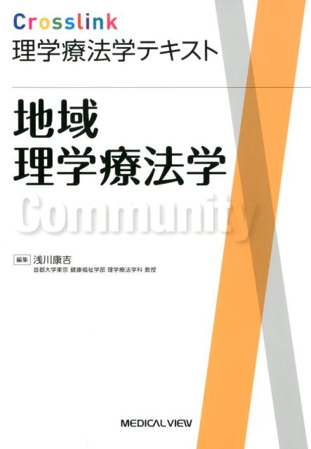 【中古】Crosslink理学療法学テキスト 地域理学療法学/メジカルビュ-社/浅川康吉（単行本）