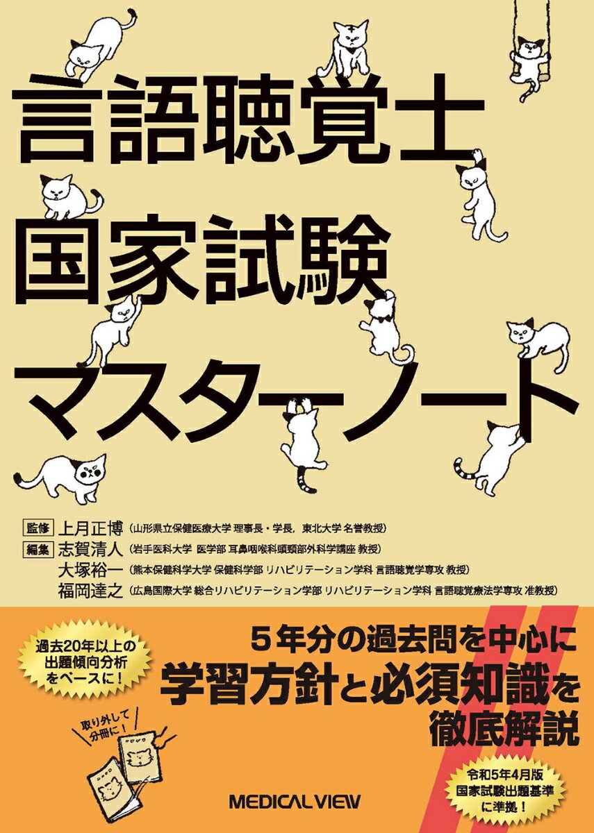【中古】言語聴覚士国家試験マスターノート/メジカルビュ-社/上月正博（単行本）