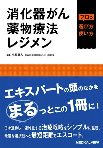 【中古】消化器がん薬物療法レジメン プロの選び方・使い方/メジカルビュ-社/小松嘉人(単行本)