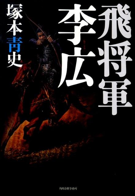 【中古】飛将軍李広/角川春樹事務所/塚本青史（単行本）