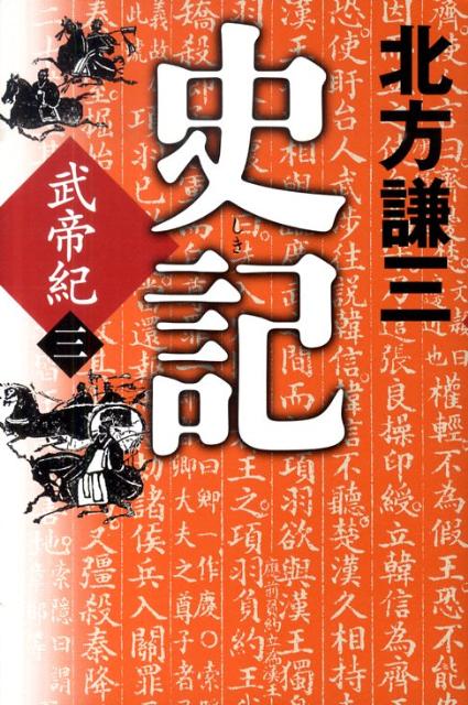 【中古】史記 武帝紀　3 /角川春樹事務所/北方謙三（単行本）