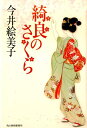 【中古】綺良のさくら /角川春樹事務所/今井絵美子(単行本)