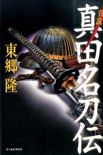 【中古】真説真田名刀伝 /角川春樹事務所/東郷隆（大型本）