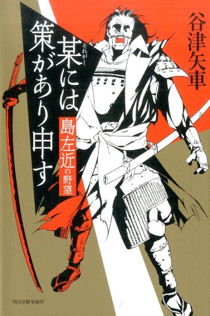 【中古】某には策があり申す 島左近の野望 /角川春樹事務所/谷津矢車（単行本（ソフトカバー））