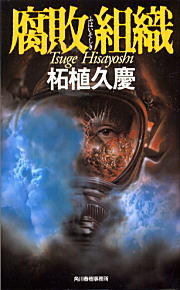 【中古】腐敗組織 /角川春樹事務所/柘植久慶（単行本）