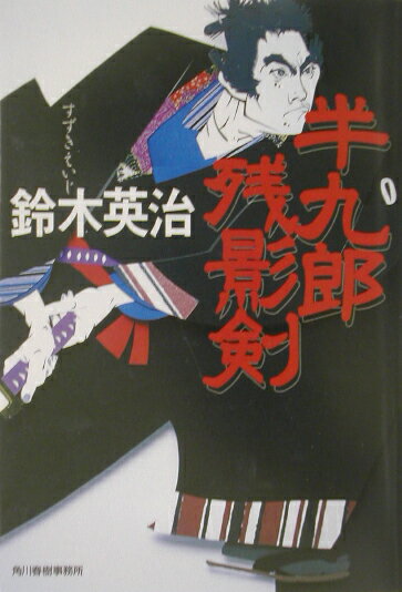 【中古】半九郎残影剣 /角川春樹事務所/鈴木英治（文庫）