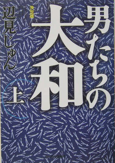 【中古】男たちの大和 上 決定版/角川春樹事務所/辺見じゅん（文庫）