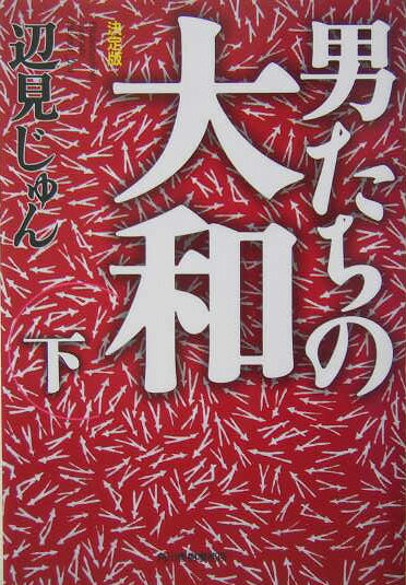 【中古】男たちの大和 下 決定版/角川春樹事務所/辺見じゅん（文庫）