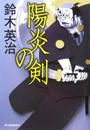 【中古】陽炎の剣 /角川春樹事務所/鈴木英治（文庫）