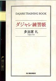 【中古】ダジャレ練習帳 /角川春樹事務所/多治家礼（文庫）