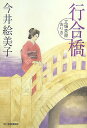 【中古】行合橋 立場茶屋おりき /角川春樹事務所/今井絵美子(文庫)