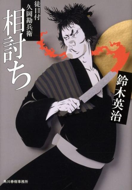 【中古】相討ち 徒目付久岡勘兵衛 /角川春樹事務所/鈴木英治（文庫）