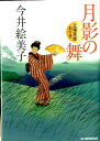 【中古】月影の舞 立場茶屋おりき /角川春樹事務所/今井絵美子(文庫)
