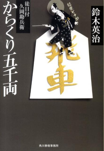 【中古】からくり五千両 徒目付久岡勘兵衛 /角川春樹事務所/鈴木英治（文庫）