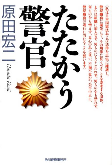 【中古】たたかう警官 /角川春樹事務所/原田宏二（文庫）