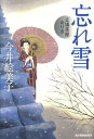 【中古】忘れ雪 立場茶屋おりき /角川春樹事務所/今井絵美子(文庫)