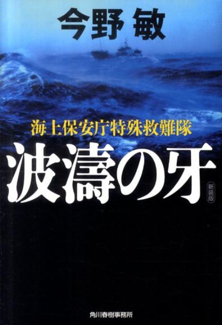 【中古】波涛の牙 海上保安庁特殊救難隊 新装版/角川春樹事務所/今野敏（文庫）