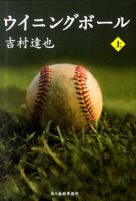 【中古】ウイニングボ-ル 上/角川春樹事務所/吉村達也（文庫）