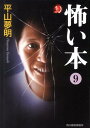 【中古】怖い本 9 /角川春樹事務所/平山夢明(文庫)