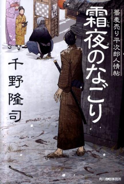 Rakuten - 【中古】霜夜のなごり 蕎麦売り平次郎人情帖 /角川春樹事務所/千野隆司（文庫）