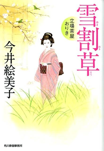 【中古】雪割草 立場茶屋おりき /角川春樹事務所/今井絵美子（文庫）