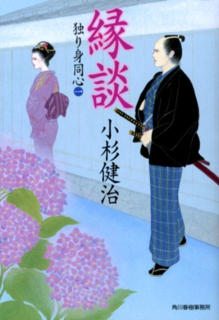 【中古】縁談 独り身同心1 /角川春樹事務所/小杉健治（文庫）