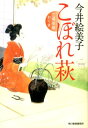 【中古】こぼれ萩 立場茶屋おりき /角川春樹事務所/今井絵美子(文庫)