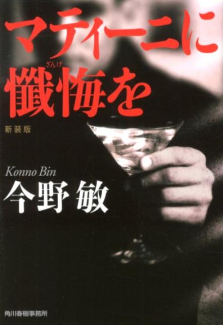【中古】マティ-ニに懺悔を 新装版/角川春樹事務所/今野敏（文庫）