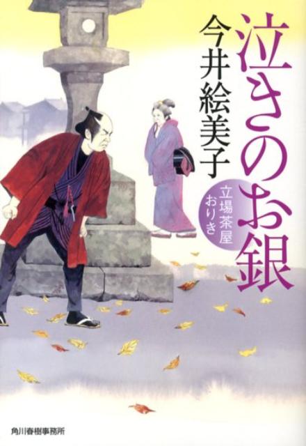 【中古】泣きのお銀 立場茶屋おりき /角川春樹事務所/今井絵美子（文庫）