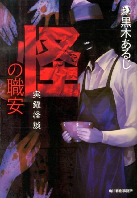 【中古】怪の職安 実録怪談 /角川春樹事務所/黒木あるじ（文庫）