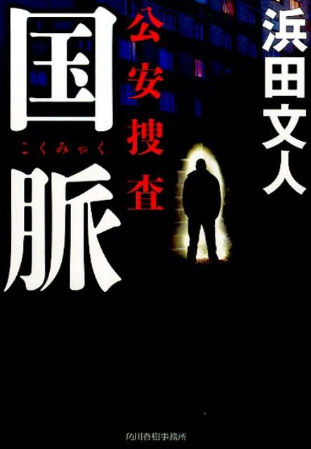 【中古】国脈 公安捜査 /角川春樹事務所/浜田文人（文庫）