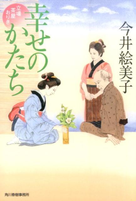 【中古】幸せのかたち 立場茶屋おりき /角川春樹事務所/今井絵美子（文庫）