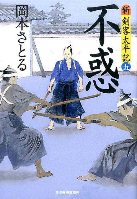 【中古】不惑 新・剣客太平記　5 /角川春樹事務所/岡本さとる（文庫）