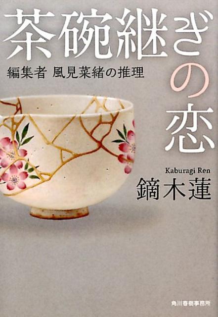 【中古】茶碗継ぎの恋 /角川春樹事務所/鏑木蓮（文庫）