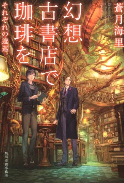 【中古】幻想古書店で珈琲を　それぞれの逡巡 /角川春樹事務所/蒼月海里（文庫）