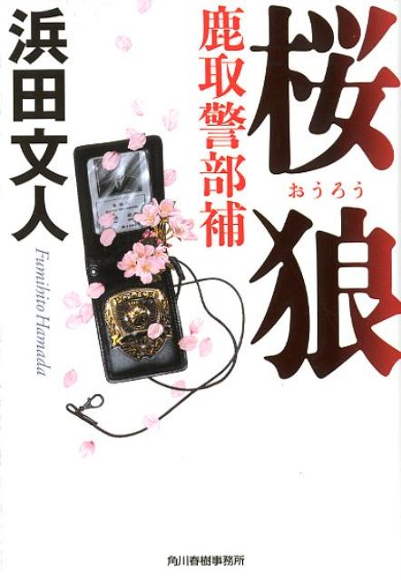 【中古】桜狼 鹿取警部補 /角川春樹事務所/浜田文人（文庫）