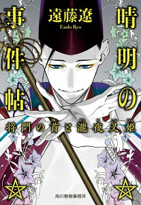 【中古】晴明の事件帖 将門の首と瀧夜叉姫/角川春樹事務所/遠藤遼(文庫)