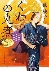 【中古】くわいの丸煮 木挽町芝居茶屋事件帖/角川春樹事務所/篠綾子(文庫)