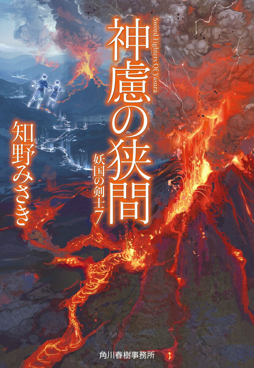 【中古】神慮の狭間 妖国の剣士　7/角川春樹事務所/知野みさき（文庫）
