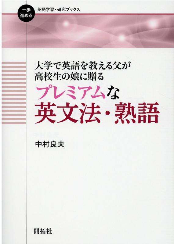 【中古】プレミアムな英文法・熟語 大学で英語を教える父が高校生の娘に贈る /開拓社/中村良夫（単行本（ソフトカバー））