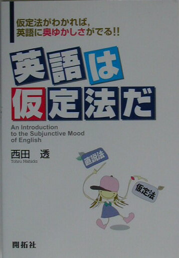 【中古】英語は仮定法だ 仮定法がわかれば，英語に奥ゆかしさがでる！！ /開拓社/西田透（単行本）