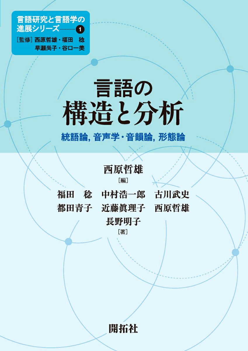 【中古】言語の構造と分析 統語論，音声学・音韻論，形態論/開拓社/西原哲雄（単行本（ソフトカバー））