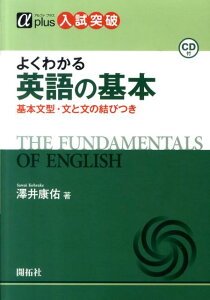 【中古】よくわかる英語の基本 基本文型・文と文の結びつき /開拓社/澤井康佑(単行本)